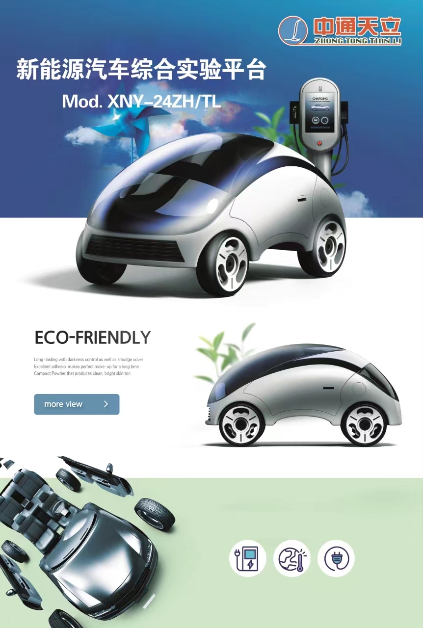 Mod. XNY-24ZHTL-新能源汽车综合实验科研平台