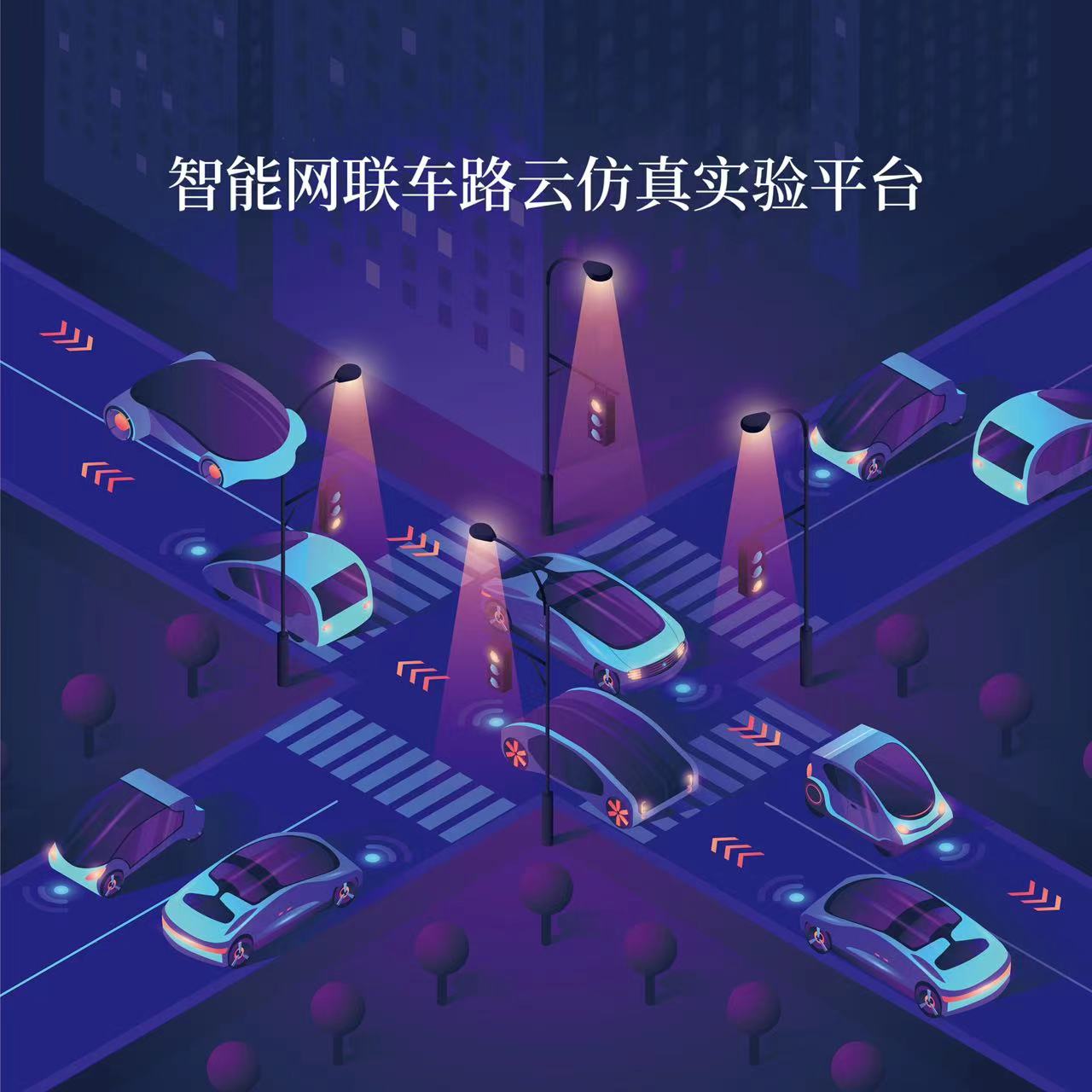 智能网联车路云仿真实验平台