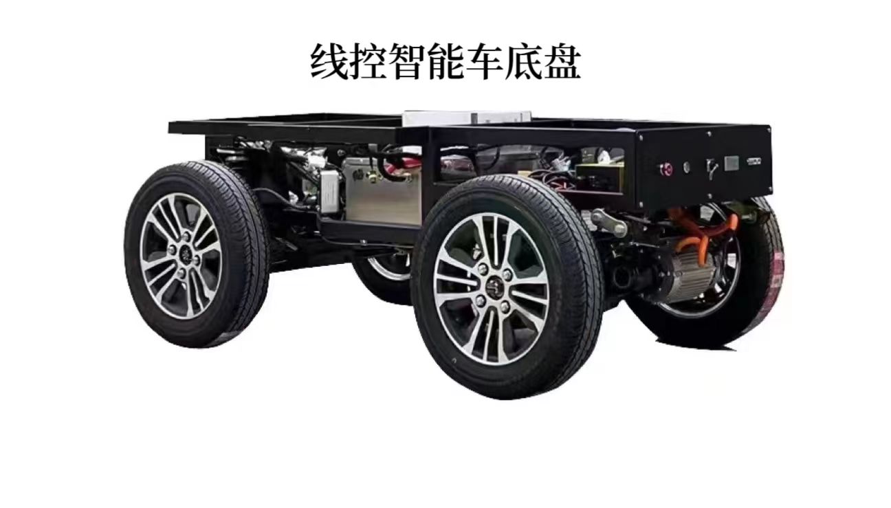 线控智能车底盘及配套零部件