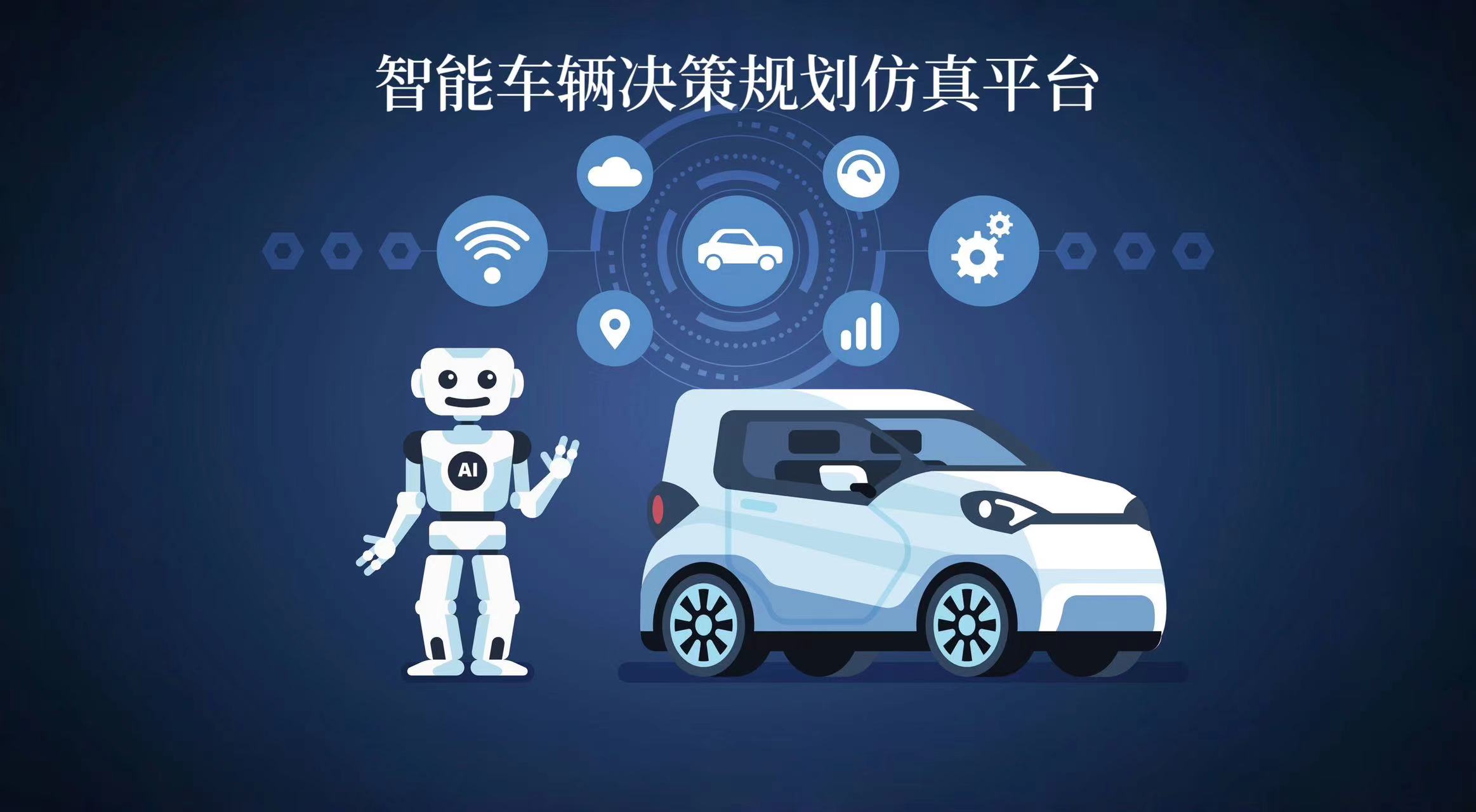 智能车辆决策规划仿真实验台