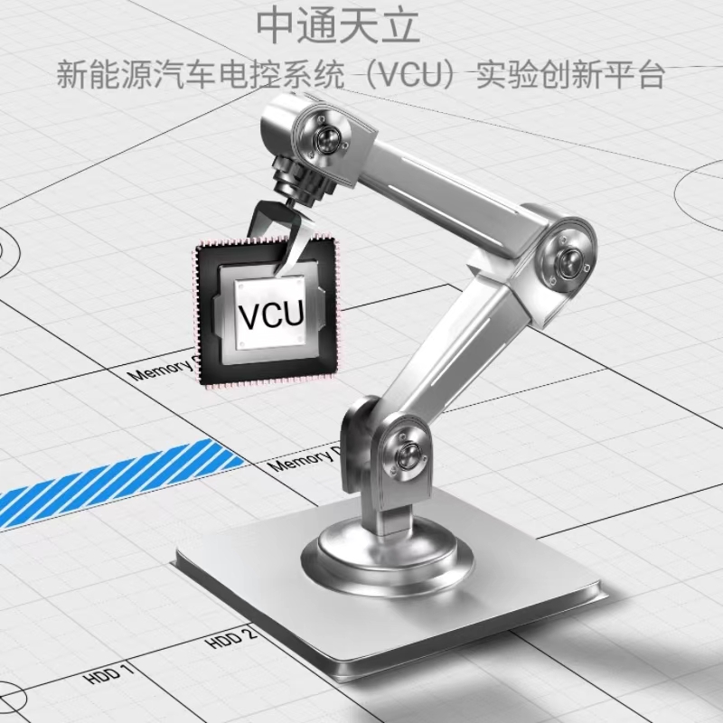 新能源汽车电控系统(VCU)实验创新平台