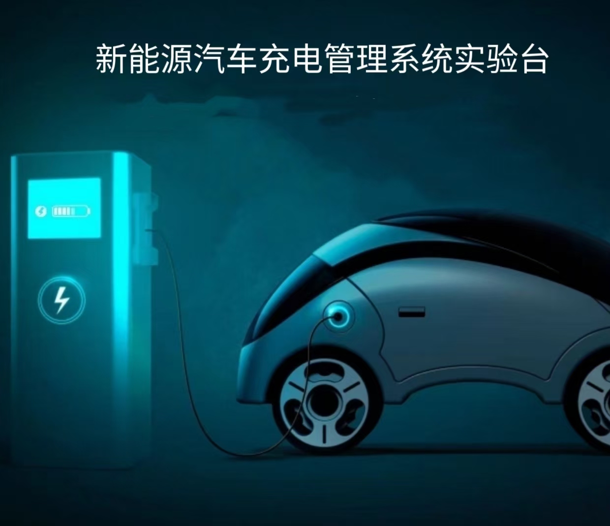 充电管理系统实训台